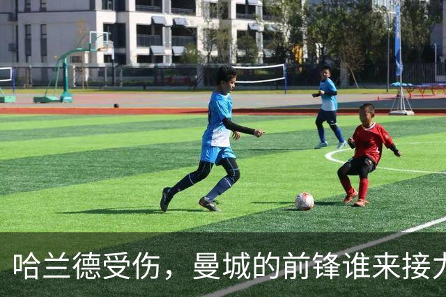 哈兰德受伤，曼城的前锋谁来接力？