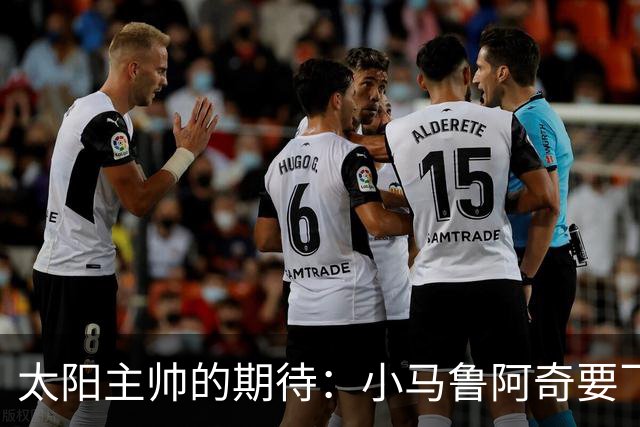 太阳主帅的期待：小马鲁阿奇要飞起来了！