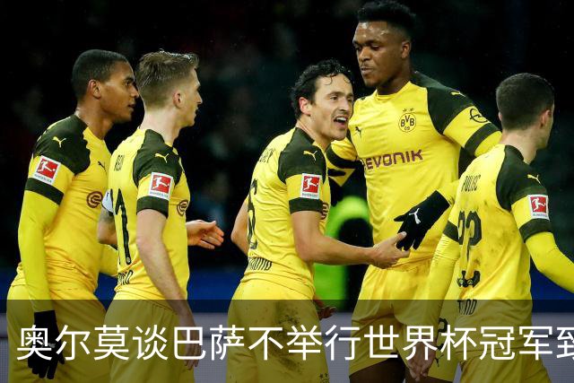 奥尔莫谈巴萨不举行世界杯冠军致敬仪式：我们能理解俱乐部