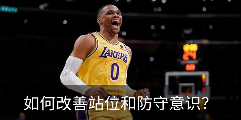 如何改善站位和防守意识？介绍