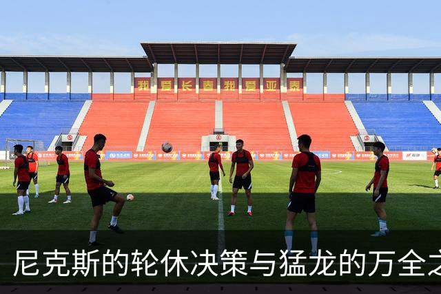 尼克斯的轮休决策与猛龙的万全之策：一场别样的季前赛