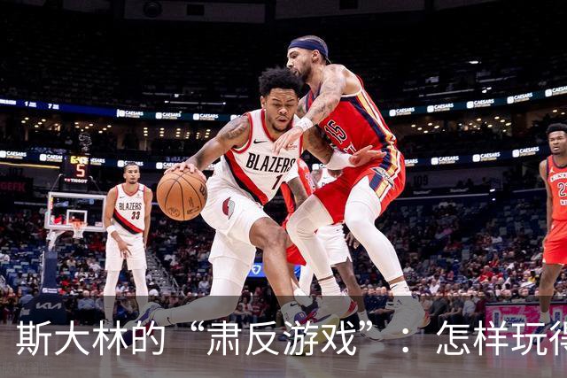 斯大林的“肃反游戏”：怎样玩得风生水起不怕兵变？