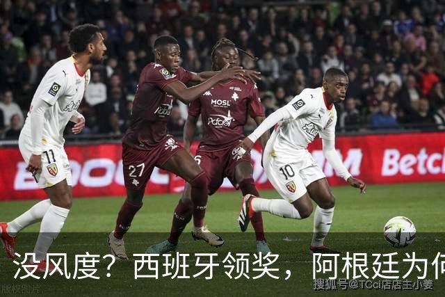 没风度？西班牙领奖，阿根廷为何全队背过身？名记怒批，梅西将退出