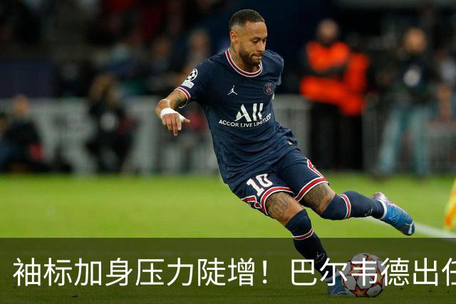 袖标加身压力陡增！巴尔韦德出任皇马队长，直面残酷队内竞争